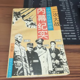 二次大战中国战区统帅部 内幕纪实