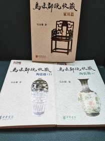 马未都说收藏·陶瓷篇上下（家具篇）