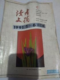 读者文摘，1991年1——6合订本