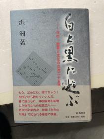 日文围棋书 日中围棋文化交流二十五周年