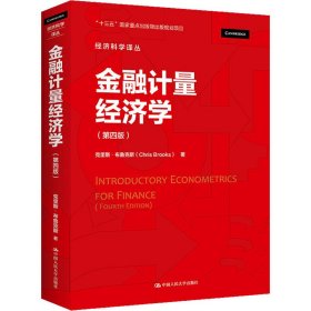 金融计量经济学(第4版)(英)克里斯·布鲁克斯WX