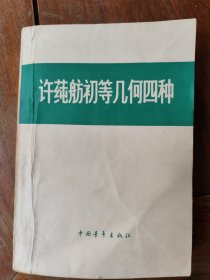 许莼舫初等几何四种