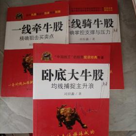 一线牵牛股：精确狙击买卖点、三线骑牛股：精确掌握支撑与压力、卧底大牛股：均线捕捉主升浪 三册合售