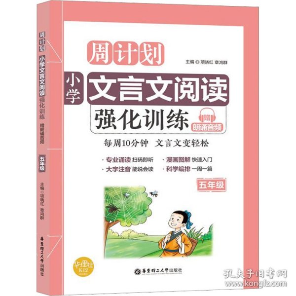 周计划：小学文言文阅读强化训练（赠朗诵音频）（五年级）