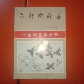 怎样画麻雀(孙其峰、孙季康著)