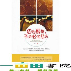 因?yàn)閻矍?不會(huì)輕易悲傷藍(lán)丫廣西人民出版社