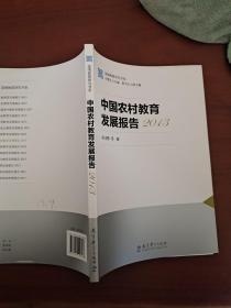 国情教育研究书系：中国农村教育发展报告2013