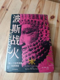 波斯战火:第一个世界帝国及其西征（新译本）