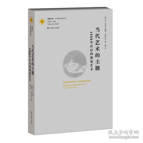 当代艺术的主题：1980年以后的视觉艺术