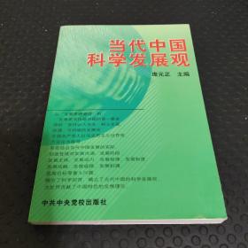 当代中国科学发展观