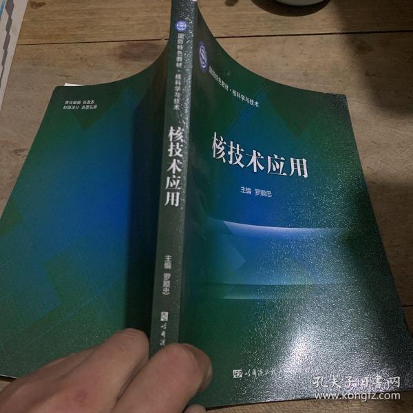 国防特色教材·核科学与技术：核技术应用