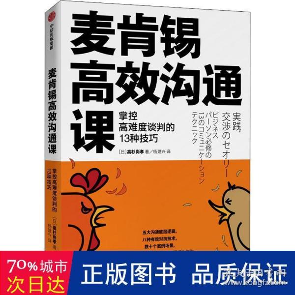 麦肯锡高效沟通课：掌控高难度谈判的13种技巧