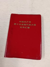 中国共产党第十次全国代表大会文件汇编