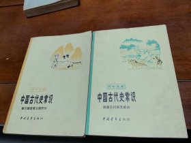 中国古代史常识（两本合售）