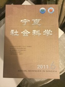 宁夏社会科学2011年6
