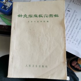 针灸临床取穴图解