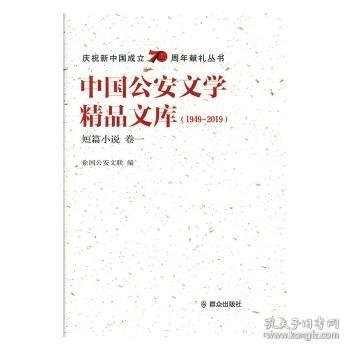 中国公安文学精品文库（1949-2019短篇小说卷一）/庆祝新中国成立70周年献礼丛书