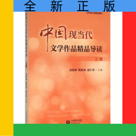 中國現(xiàn)當(dāng)代文學(xué)作品精品導(dǎo)讀(上江蘇省立項精品教材)