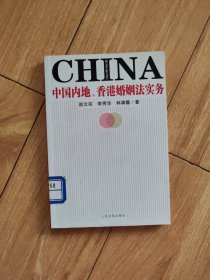 中国内地、香港婚姻法实务