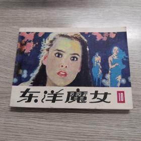 东洋魔女