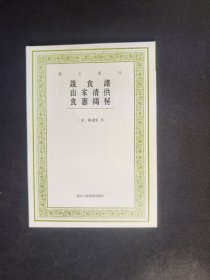 艺文丛刊：蔬食谱 山家清供 食宪鸿秘