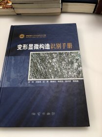 变形显微构造识别手册(地质调查工作方法指导手册)(精)