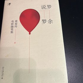 梦余说梦：黄爱玲电影随笔集