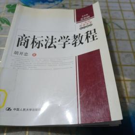 商标法学教程