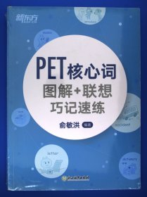 新东方 PET核心词图解+联想巧记速练