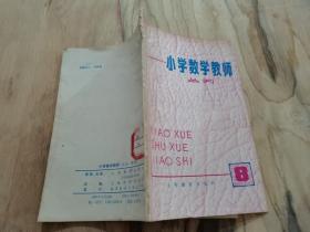 小学数学教师 丛刊