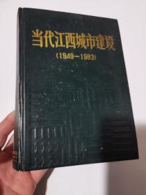 当代江西城市建设1949—1983