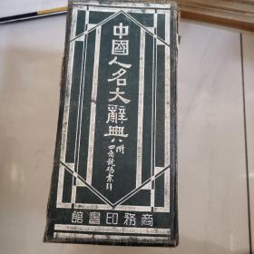 中国人名大辞典 1940年印