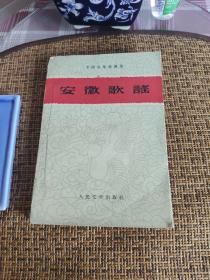 《安徽歌谣》中国各地歌谣集 正版老书1959年1版1印 人民文学出版社 现货实拍，所见即所得。