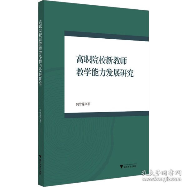 高职院校新教师教学能力发展研究