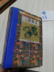 三国演义：上
