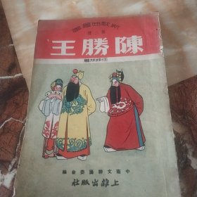 陈胜王。第二种(缺书底