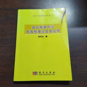 运筹与管理科学丛书4：组合预测方法有效性理论及其应用