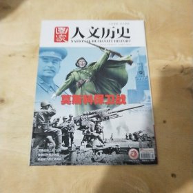 国家人文历史2022年2月下,