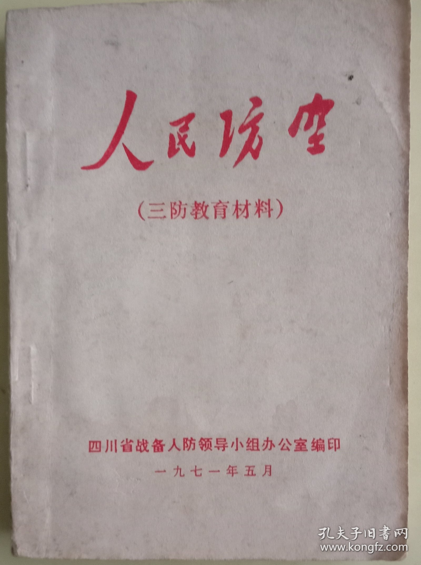 《人民防空》，插图本，六十开，九品，不缺页。