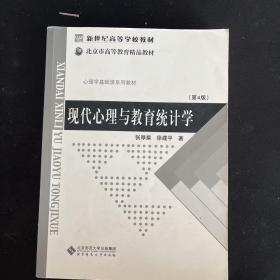 现代心理与教育统计学