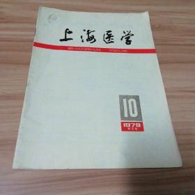 上海医学（10）：1979年第2卷