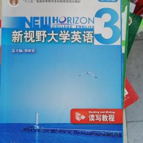 新视野大学英语3（读写教程）（第2版）