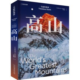 美丽的地球 高山 9787571029821