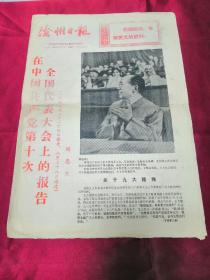沧州日报《在中国共产党第十次全国代表大会上的报告》