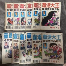 童话大王（郑渊洁作品月刊） 1994年（7-12）1995年（1-6）十二本合售