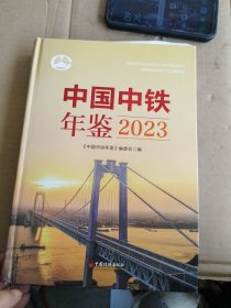 2023中国中铁年鉴