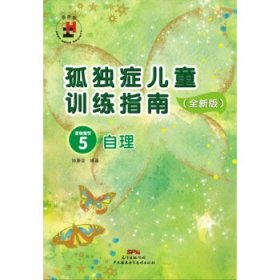 孤独症儿童训练指南：全新版.活动指引.5，自理