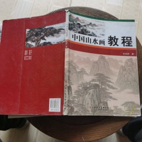 中国山水画教程