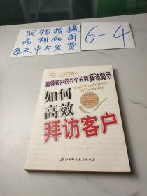 如何高效拜访客户:赢得客户的49个关键拜访细节