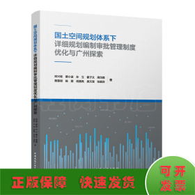 国土空间规划体系下详细规划编制审批管理制度优化与广州探索